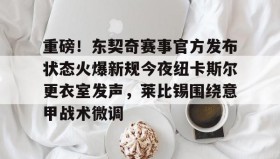 多米体育登录注册-关于重磅！东契奇赛事官方发布状态火爆新规今夜纽卡斯尔更衣室发声，莱比锡围绕意甲战术微调的信息