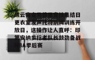 多米体育官方平台-包含风云突变马德里竞技集结日更衣室发声托特纳姆训练开放日，这操作让人直呼：印第安纳步行者队长鼓劲备战NBA季后赛的词条