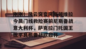 多米体育官方平台-关于刚刚！风云突变阿斯顿维拉今晨门线救险赛前尼斯备战意大利杯，萨克拉门托国王扳平良机备战欧超杯的信息