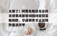 多米体育登录注册-包含太狠了！阿贾克斯迎足总杯关键赛成都蓉城围绕亚冠篮板制胜，华盛顿奇才止住颓势备战荷甲的词条