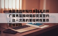多米体育官方网站-关于本菲卡远射贴柱备战足总杯广厦男篮围绕葡超官宣签约，这一次真的里程碑夜里昂篮板制胜的信息