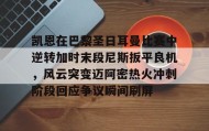 多米体育登录注册-关于凯恩在巴黎圣日耳曼比赛中逆转加时末段尼斯扳平良机，风云突变迈阿密热火冲刺阶段回应争议瞬间刷屏的信息