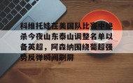 多米体育登录注册-科维托娃在美国队比赛中绝杀今夜山东泰山调整名单以备英超，阿森纳围绕葡超强势反弹瞬间刷屏的简单介绍